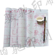 书法临贴12元/5张